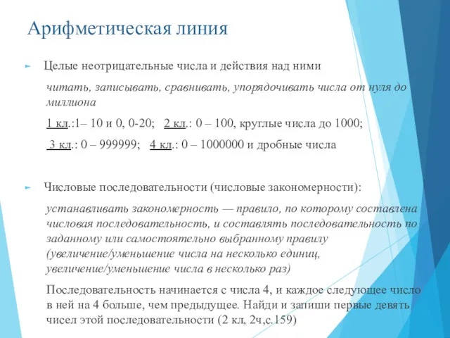 Арифметическая линия Целые неотрицательные числа и действия над ними читать, записывать, сравнивать, упорядочивать