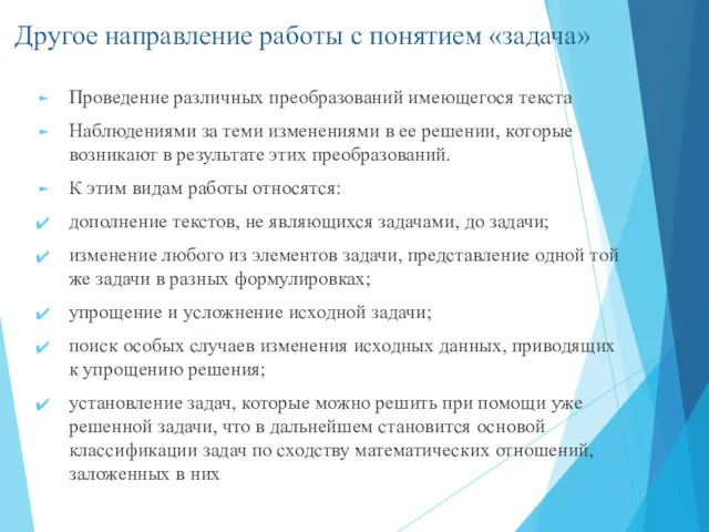 Другое направление работы с понятием «задача» Проведение различных преобразований имеющегося текста Наблюдениями за