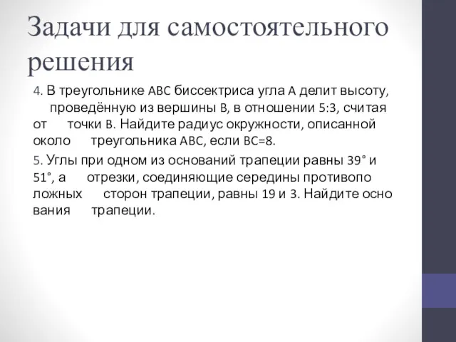 Задачи для самостоятельного решения 4. В тре­уголь­ни­ке ABC бис­сек­три­са угла