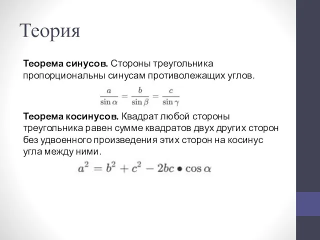 Теория Теорема синусов. Стороны треугольника пропорциональны синусам противолежащих углов. Теорема