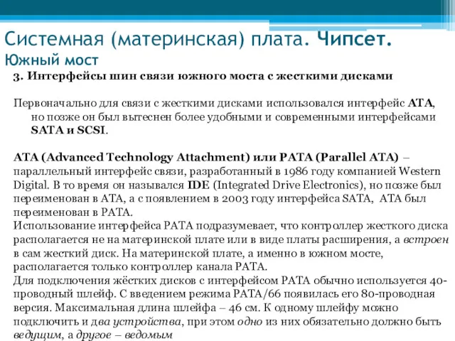 Системная (материнская) плата. Чипсет. Южный мост 3. Интерфейсы шин связи