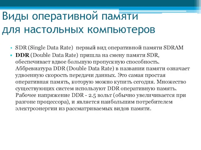 Виды оперативной памяти для настольных компьютеров SDR (Single Data Rate)