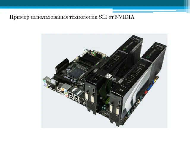 Пример использования технологии SLI от NVIDIA