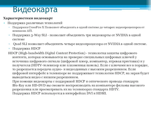 Видеокарта Характеристики видеокарт Поддержка различных технологий Поддержка CrossFire X Позволяет