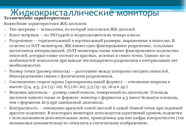 Жидкокристаллические мониторы Технические характеристики Важнейшие характеристики ЖК-дисплеев: Тип матрицы —