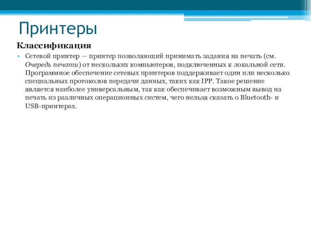 Принтеры Классификация Сетевой принтер — принтер позволяющий принимать задания на