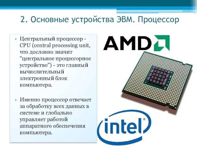 Центральный процессор - CPU (central processing unit, что дословно значит