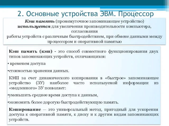 Кэш память (кэш) - это способ совместного функционирования двух типов