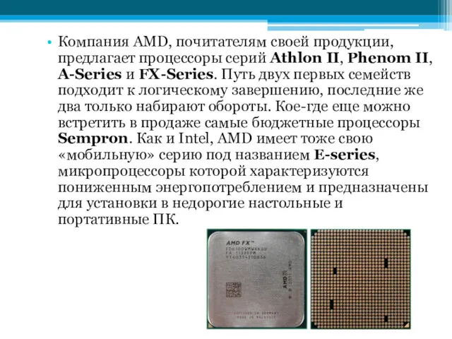 Компания AMD, почитателям своей продукции, предлагает процессоры серий Athlon II,