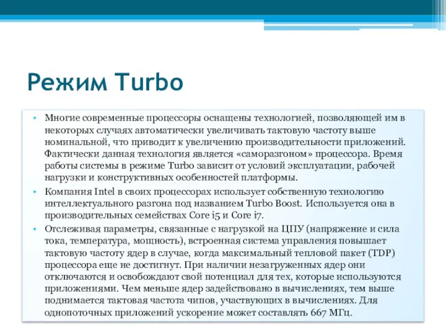 Режим Turbo Многие современные процессоры оснащены технологией, позволяющей им в