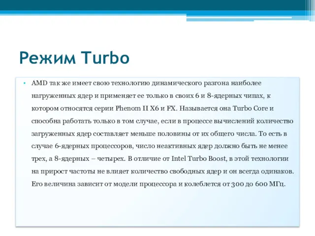 Режим Turbo AMD так же имеет свою технологию динамического разгона