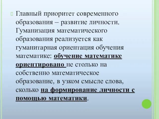 Главный приоритет современного образования – развитие личности. Гуманизация математического образования