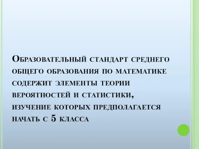 Образовательный стандарт среднего общего образования по математике содержит элементы теории