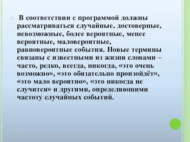 В соответствии с программой должны рассматриваться случайные, достоверные, невозможные, более