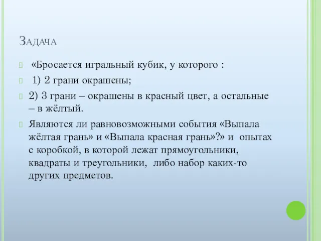 Задача «Бросается игральный кубик, у которого : 1) 2 грани