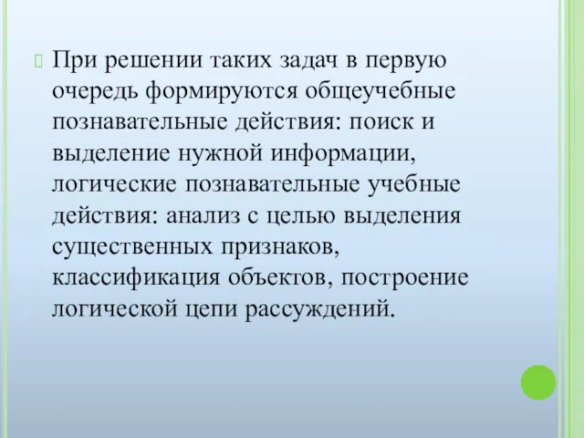 При решении таких задач в первую очередь формируются общеучебные познавательные