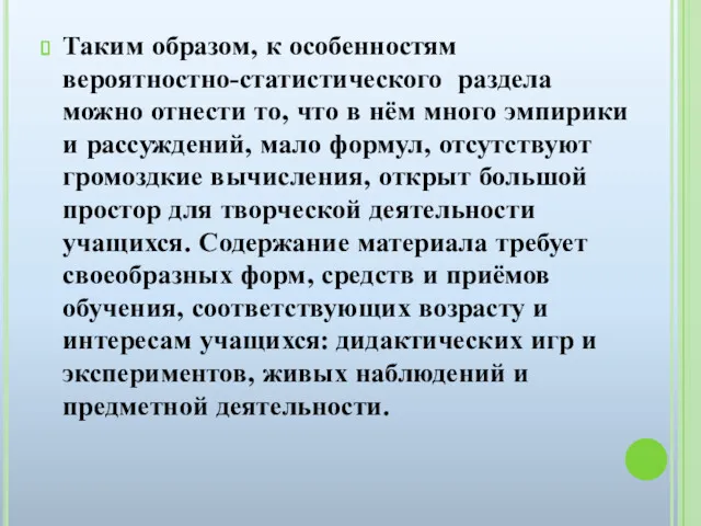 Таким образом, к особенностям вероятностно-статистического раздела можно отнести то, что