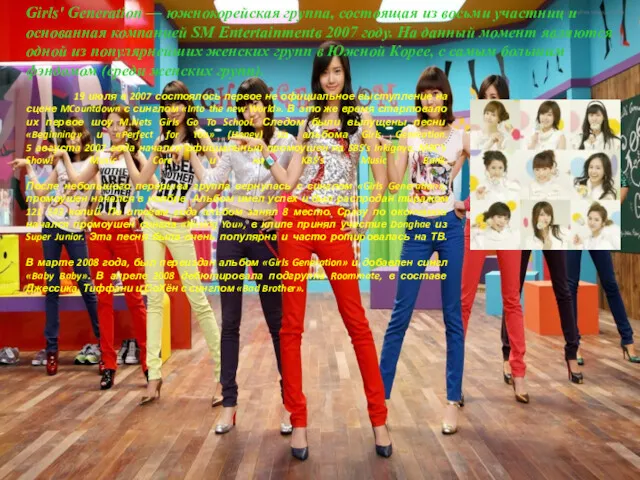 Girls' Generation — южнокорейская группа, состоящая из восьми участниц и