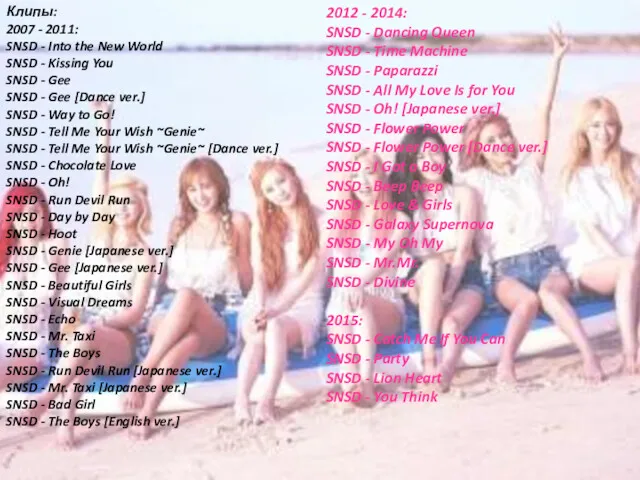 Клипы: 2007 - 2011: SNSD - Into the New World