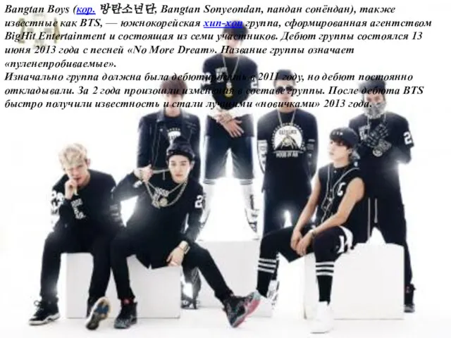 Bangtan Boys (кор. 방탄소년단, Bangtan Sonyeondan, пандан сонёндан), также известные