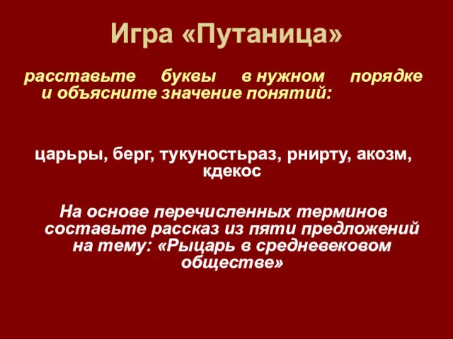 Игра «Путаница» расставьте буквы в нужном порядке и объясните значение