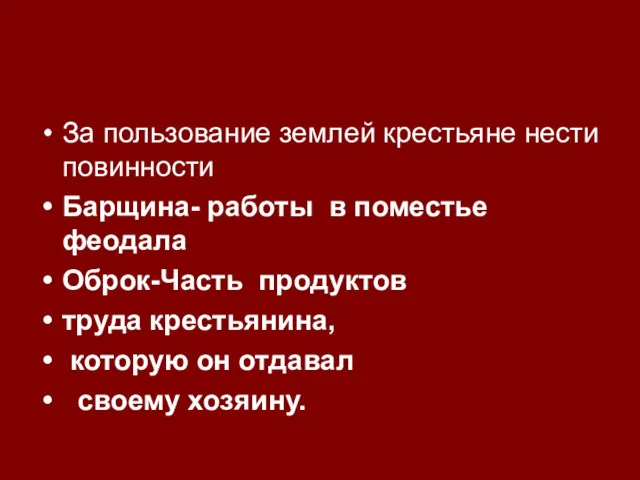 За пользование землей крестьяне нести повинности Барщина- работы в поместье