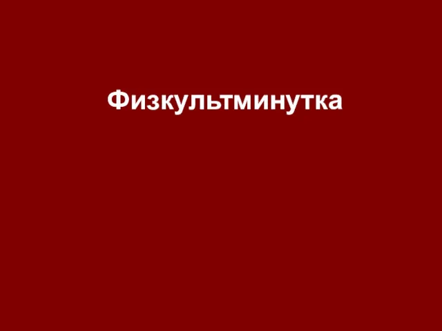 Физкультминутка