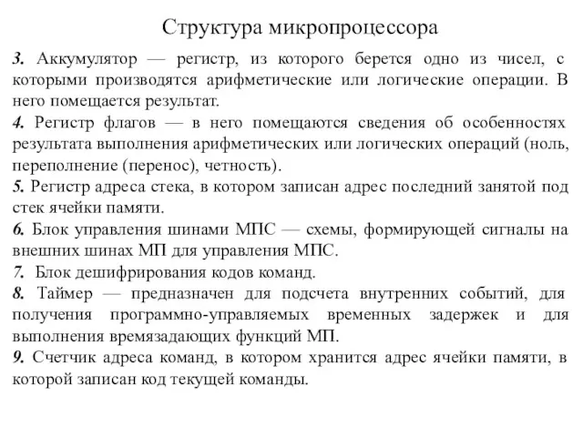 Структура микропроцессора 3. Аккумулятор — регистр, из которого берется одно