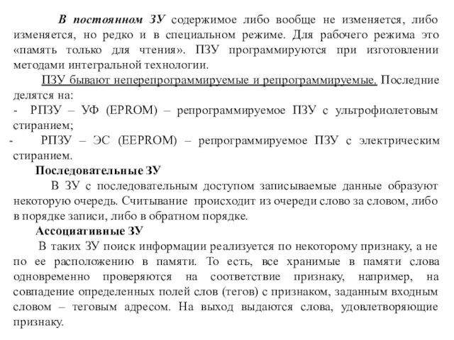 В постоянном ЗУ содержимое либо вообще не изменяется, либо изменяется,