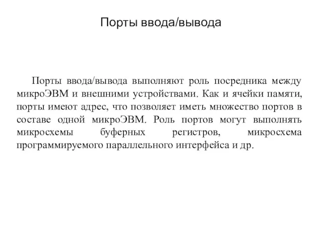 Порты ввода/вывода выполняют роль посредника между микроЭВМ и внешними устройствами.