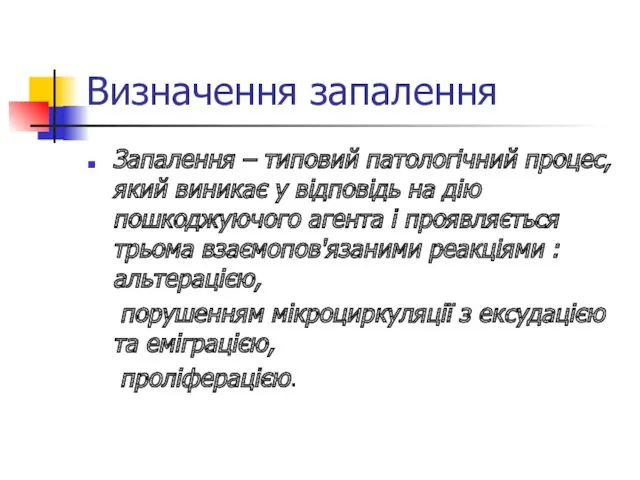 Визначення запалення Запалення – типовий патологічний процес, який виникає у відповідь на дію