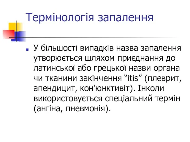 Термінологія запалення У більшості випадків назва запалення утворюється шляхом приєднання до латинської або