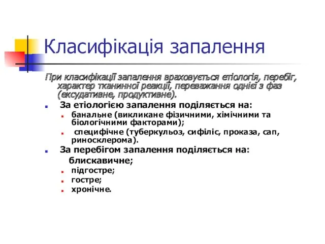 Класифікація запалення При класифікації запалення враховується етіологія, перебіг, характер тканинної реакції, переважання однієї