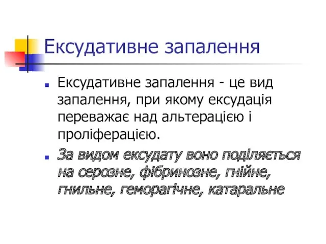 Ексудативне запалення Ексудативне запалення - це вид запалення, при якому ексудація переважає над