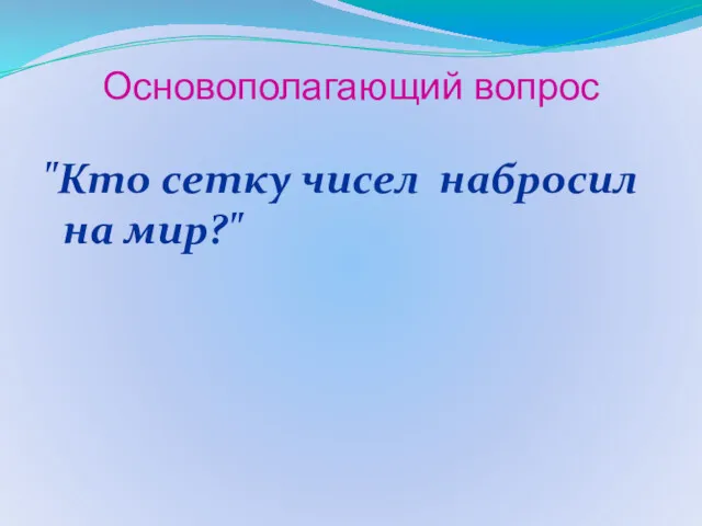 Основополагающий вопрос "Кто сетку чисел набросил на мир?"