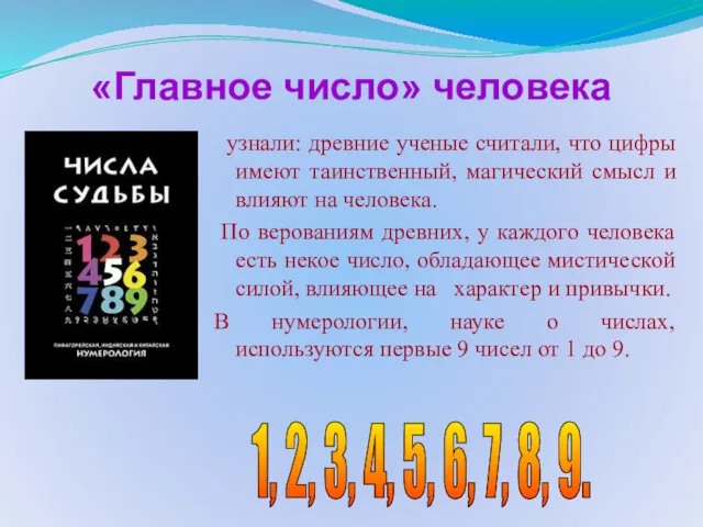 «Главное число» человека узнали: древние ученые считали, что цифры имеют