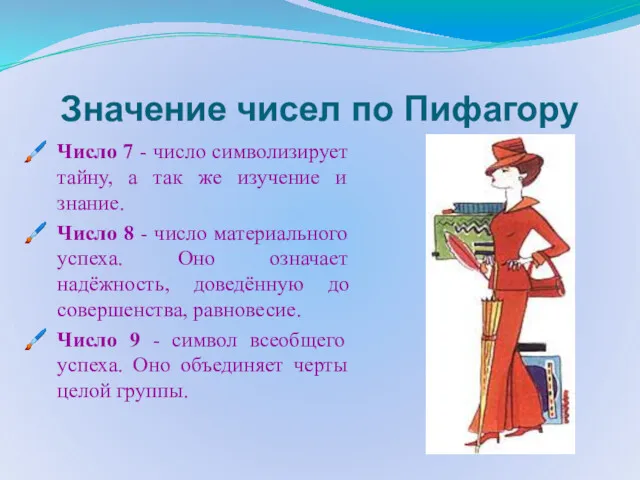 Значение чисел по Пифагору Число 7 - число символизирует тайну,