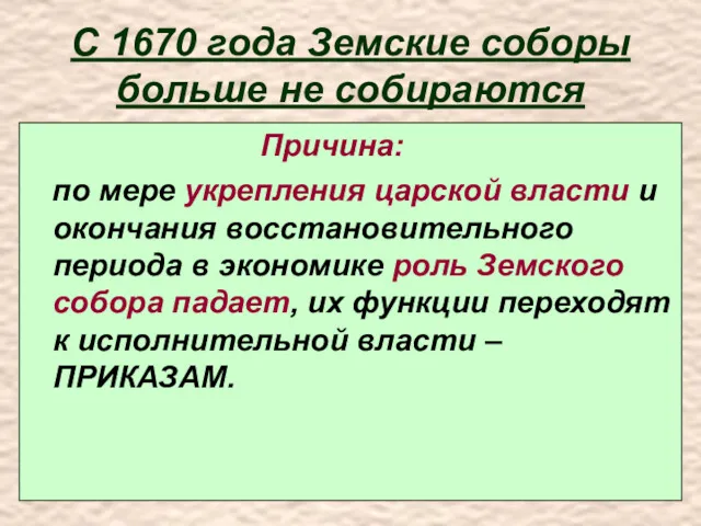 С 1670 года Земские соборы больше не собираются Причина: по