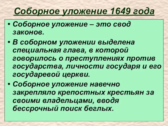 Соборное уложение 1649 года Соборное уложение – это свод законов.