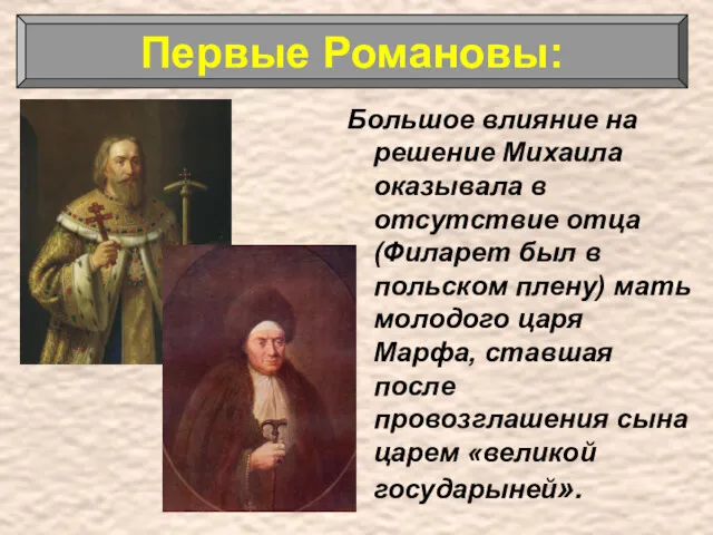 Большое влияние на решение Михаила оказывала в отсутствие отца (Филарет