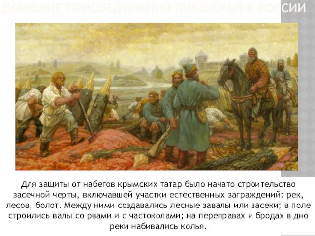Для защиты от набегов крымских татар было начато строительство засечной