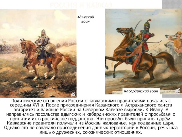 Политические отношения России с кавказскими правителями начались с середины XVI