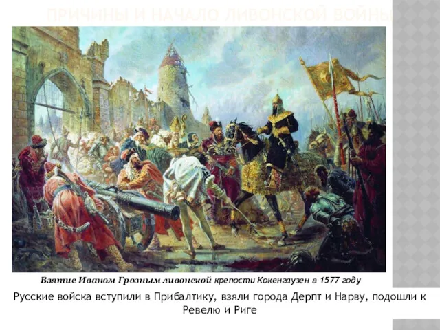 Взятие Иваном Грозным ливонской крепости Кокенгаузен в 1577 году Русские