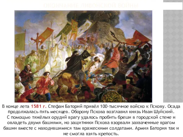 ОКОНЧАНИЕ ЛИВОНСКОЙ ВОЙНЫ В конце лета 1581 г. Стефан Баторий