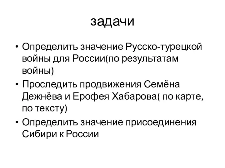 задачи Определить значение Русско-турецкой войны для России(по результатам войны) Проследить