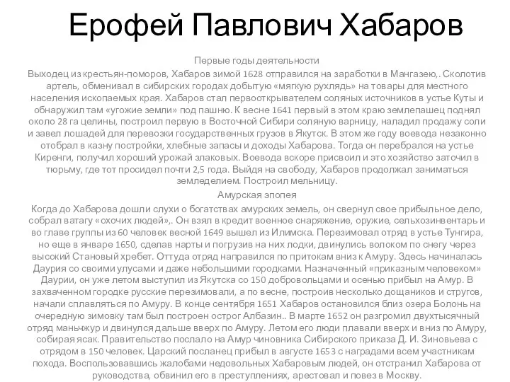 Ерофей Павлович Хабаров Первые годы деятельности Выходец из крестьян-поморов, Хабаров