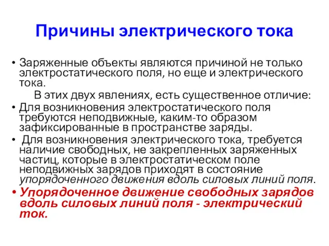 Причины электрического тока Заряженные объекты являются причиной не только электростатического