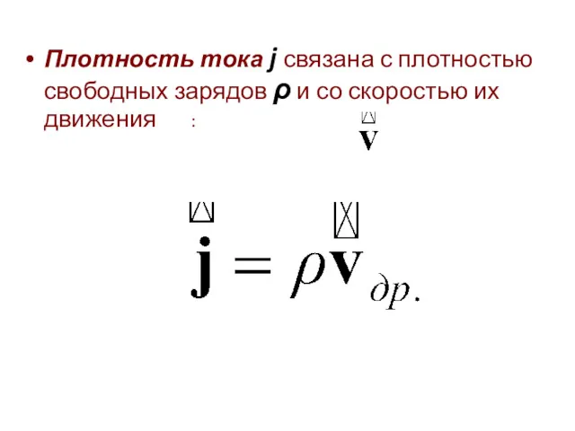 Плотность тока j связана с плотностью свободных зарядов ρ и со скоростью их движения :