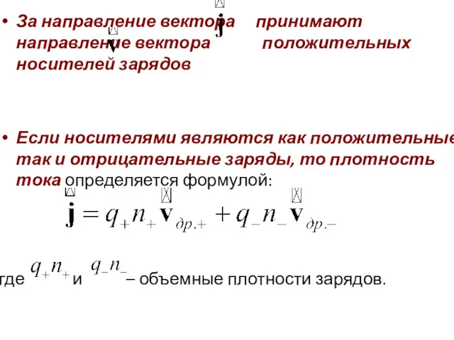 За направление вектора принимают направление вектора положительных носителей зарядов Если