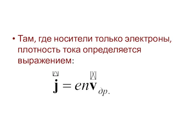 Там, где носители только электроны, плотность тока определяется выражением: